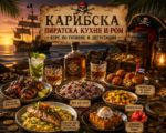 Карибска пиратска кухня - Ямайка, Барбадос и Куба - 17.10.2026 - Image 2